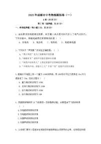 2023年四川省成都市中考物理模拟卷（一）(含答案)