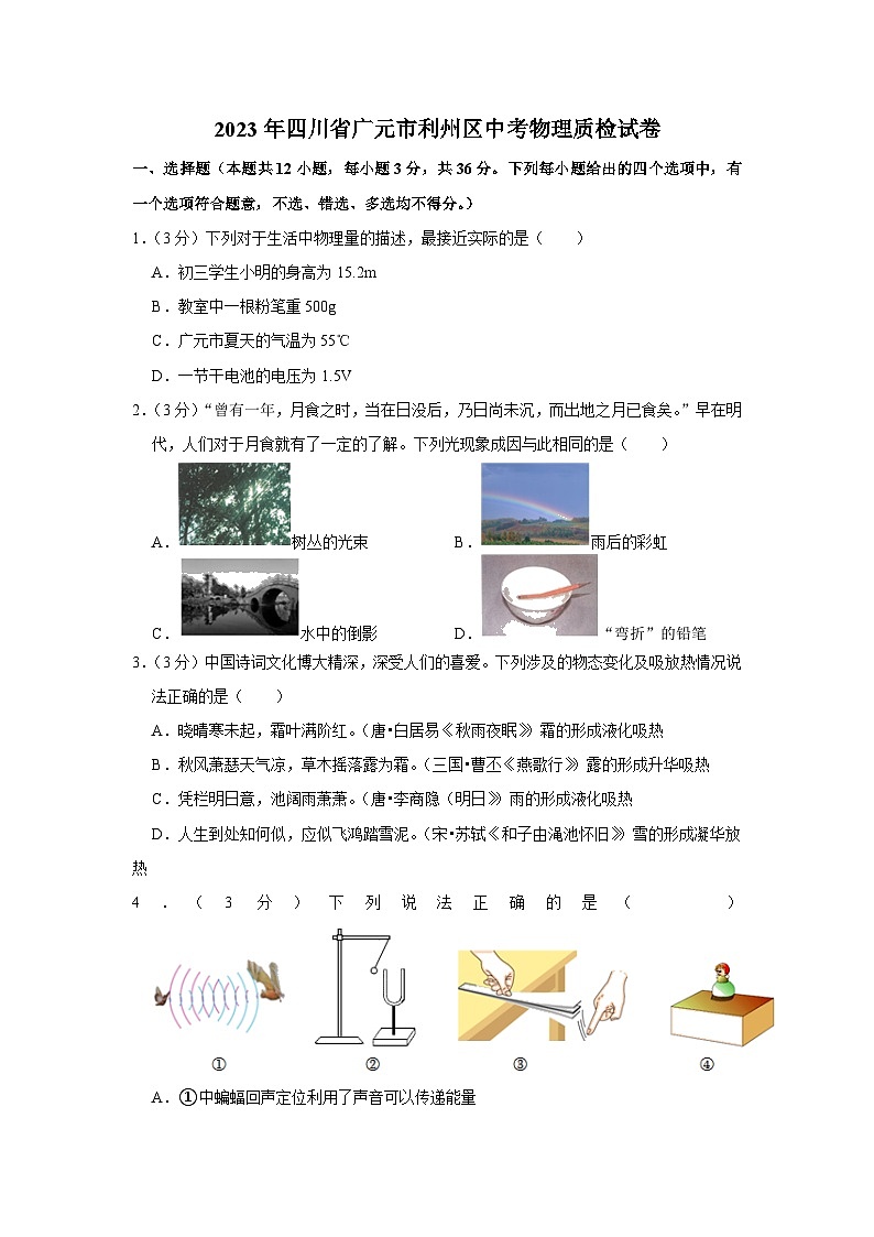 2023年四川省广元市利州区中考物理质检试卷(含答案)第1页