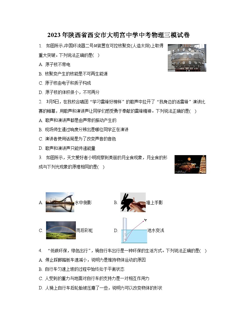 2023年陕西省西安市大明宫中学中考物理三模试卷(含解析)第1页