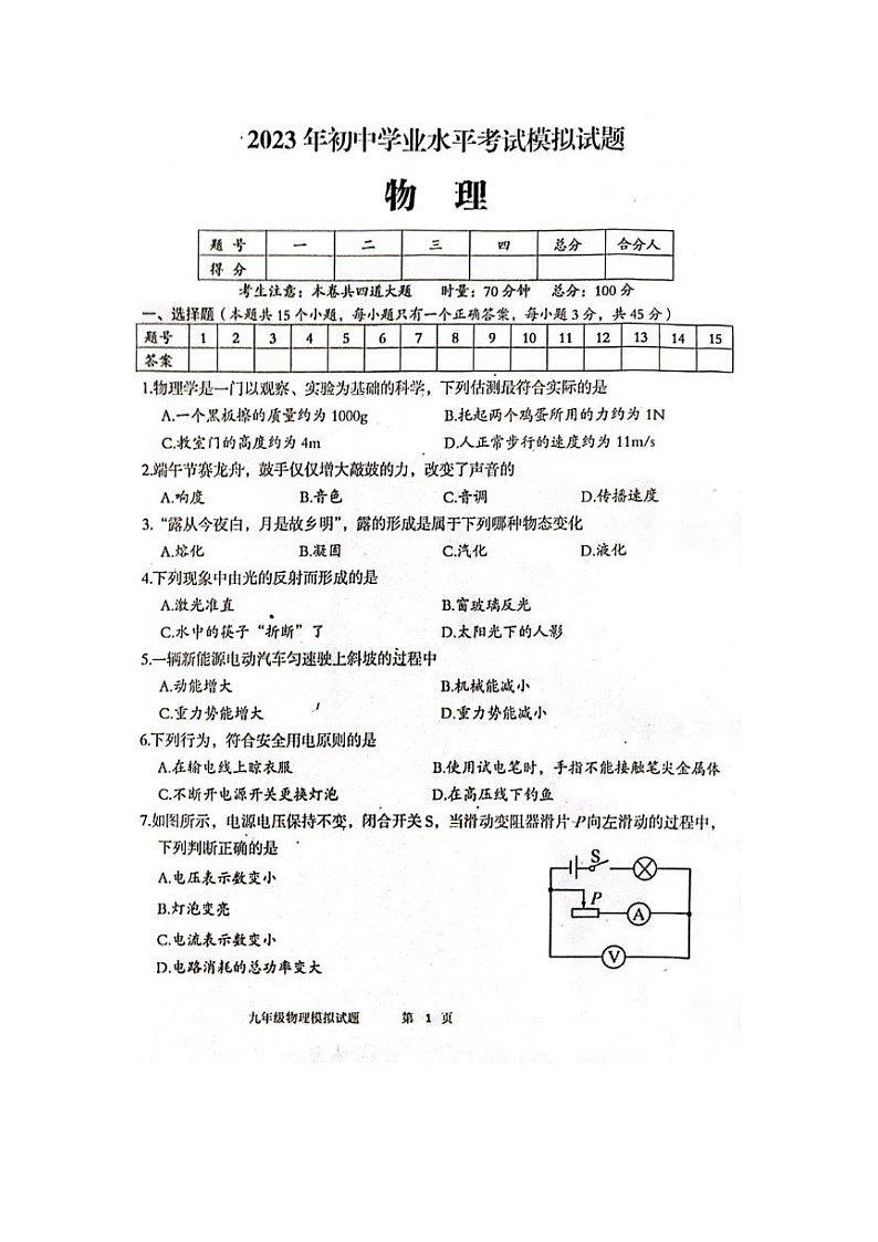 湖南省邵阳市邵东市2022-2023学年九年级下学期4月期中物理试题第1页