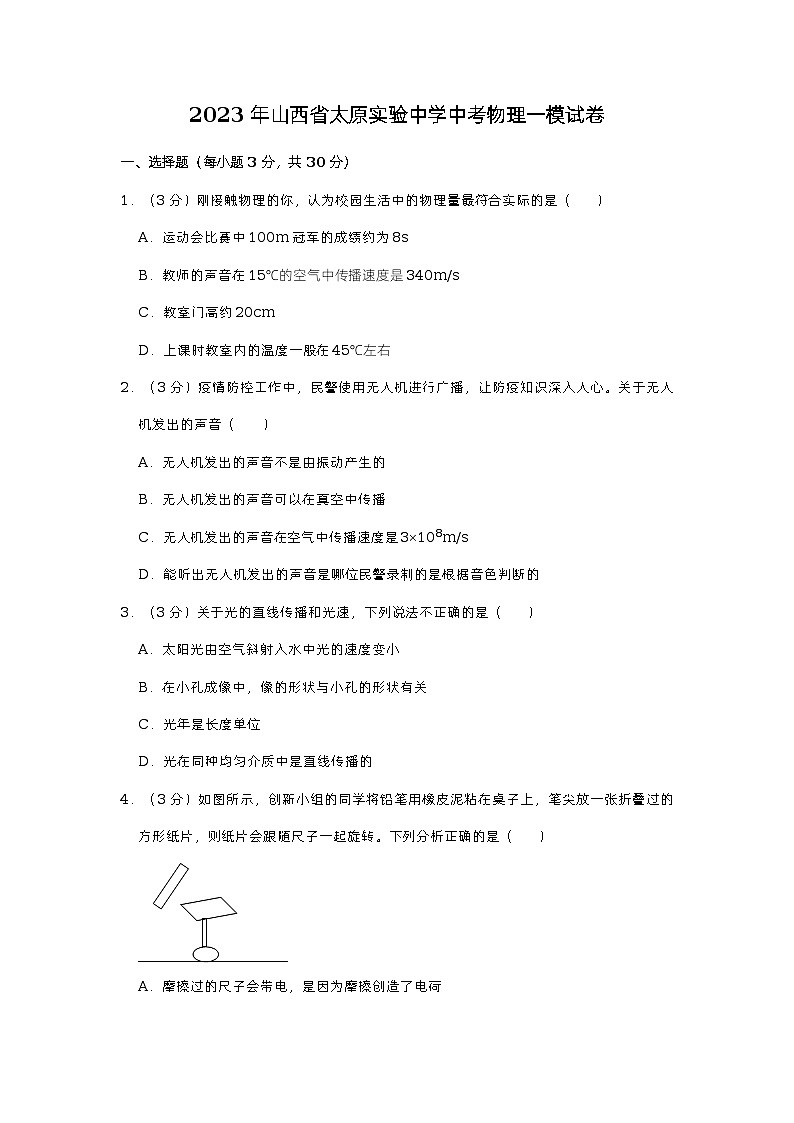 2023年山西省太原市實(shí)驗(yàn)中學(xué)校中考物理一模試卷第1頁