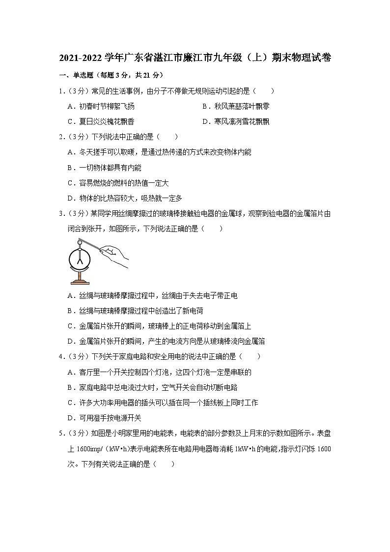 2021-2022学年广东省湛江市廉江市九年级(上)期末物理试卷01