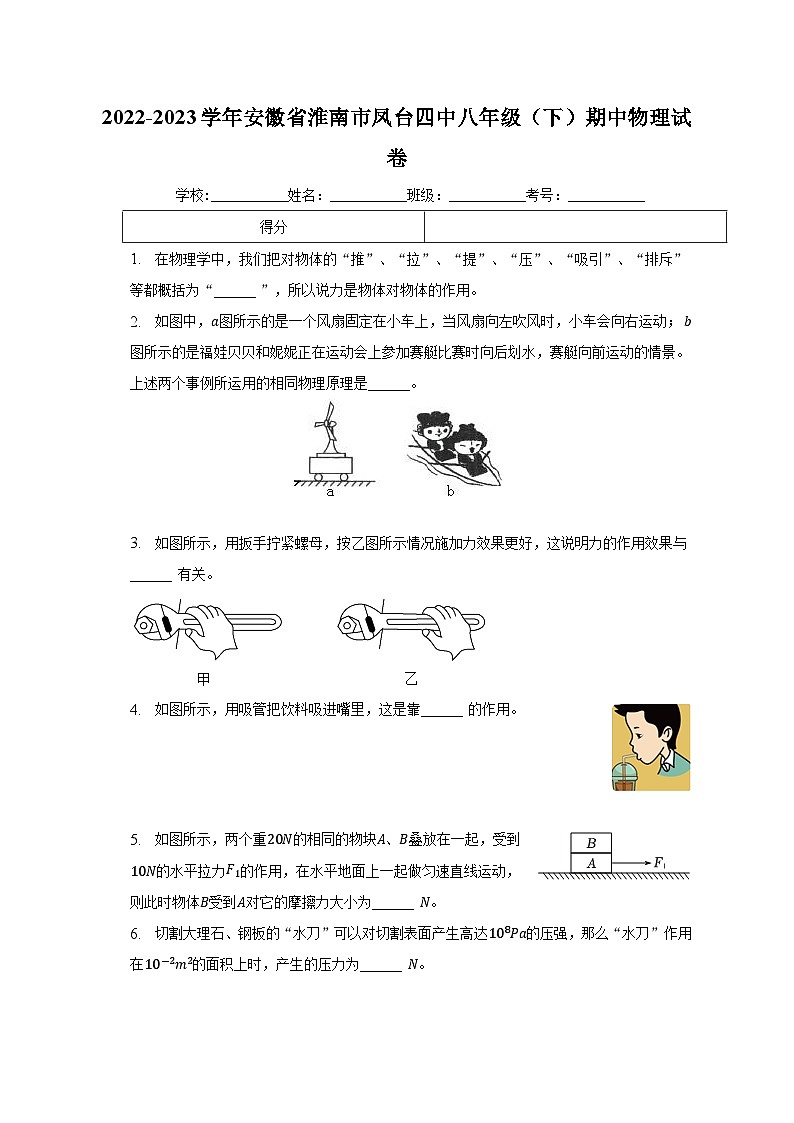 安徽省淮南市凤台四中2022-2023学年八年级下学期期中物理试卷 (含答案)第1页