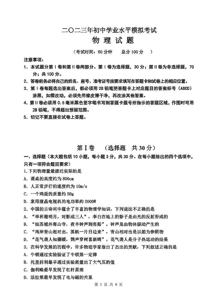2023年东营市学业水平模拟考试物理试题第1页