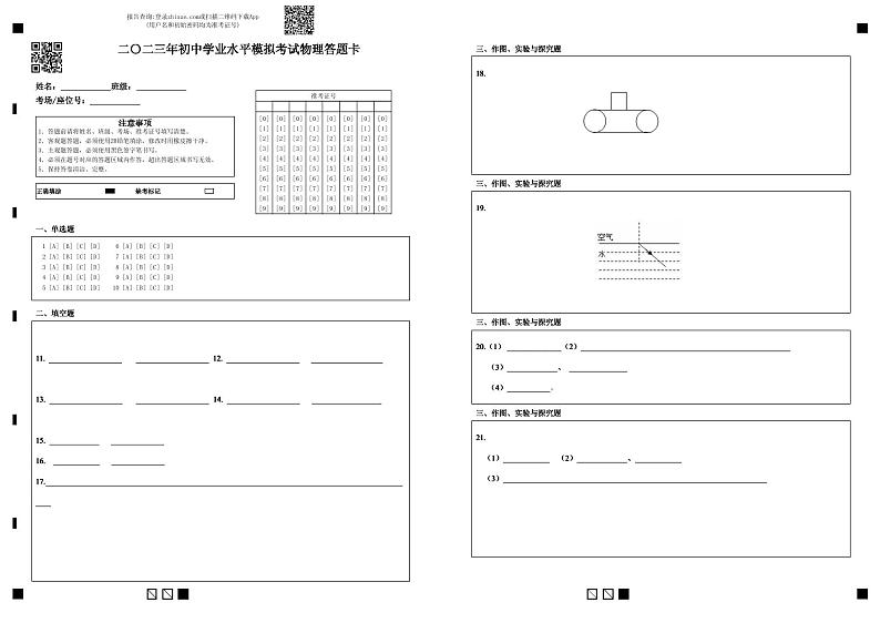 二〇二三年初中学业水平模拟考试物理答题卡第1页