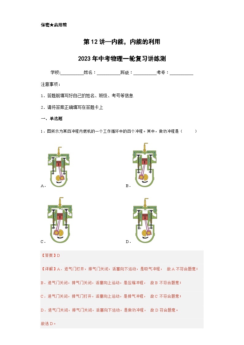 第12讲 内能、内能的利用（典题精练）-2023年中考物理一轮复习讲练测（全国通用）01