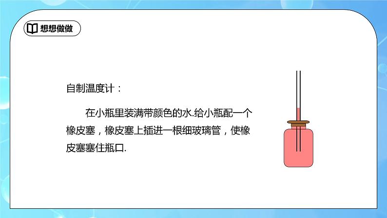 3.1《温度计》ppt课件+教学设计+同步练习题(含参考答案)08