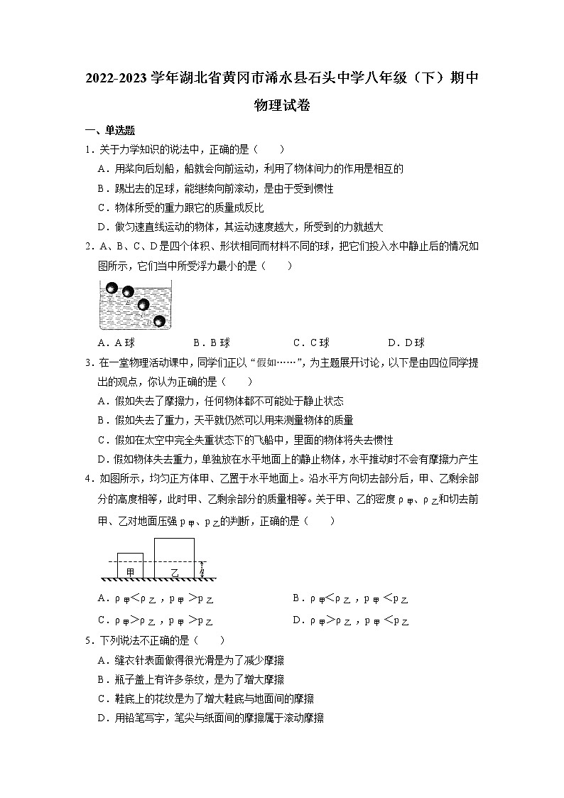 湖北省浠水县丁司当镇石头中学2022-2023学年八年级下学期期中物理试卷第1页