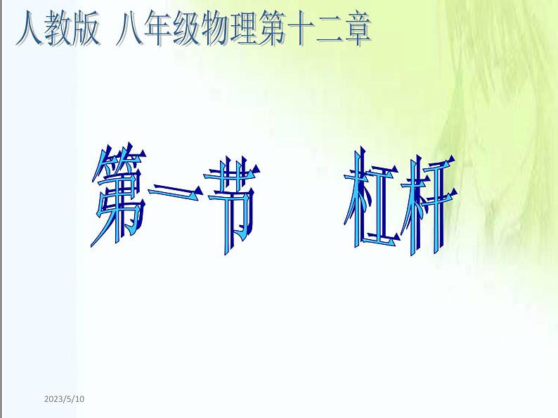 人教版八年级物理下册--12.1杠杆(课件2)02