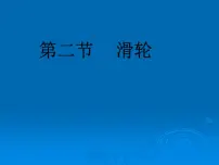 人教版八年级下册12.2 滑轮评课ppt课件