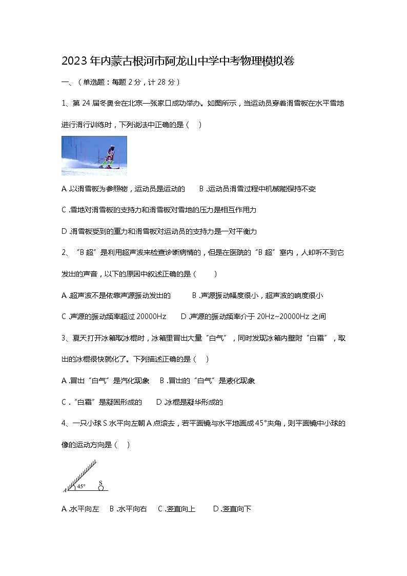 2023年内蒙古根河市阿龙山中学中考物理模拟卷 (2)(含答案)第1页