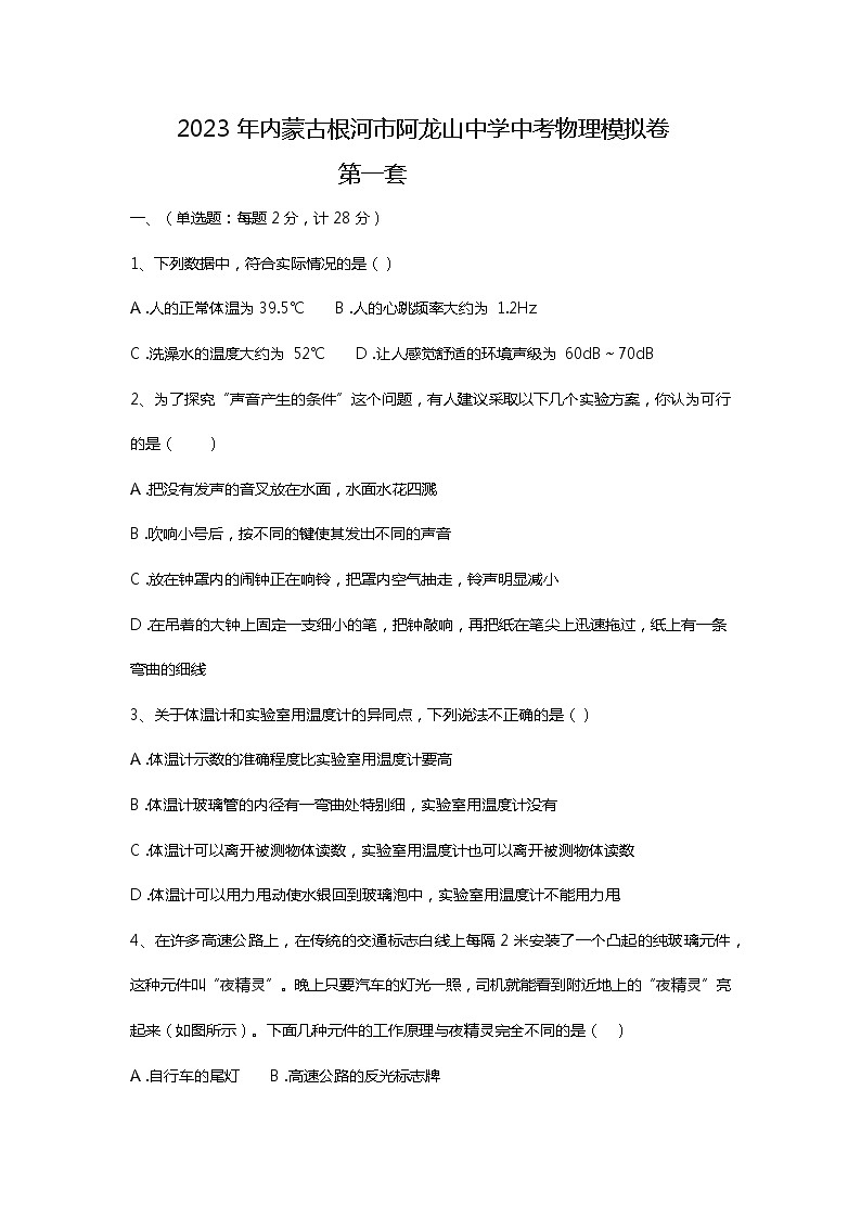 2023年内蒙古根河市阿龙山中学中考物理模拟卷第一套(含答案)第1页