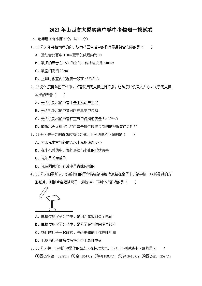 2023年山西省太原市實驗中學(xué)校中考物理一模試卷（含答案）第1頁