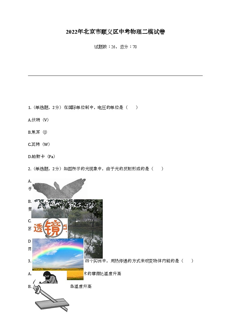2022年北京市顺义区中考物理二模试卷01