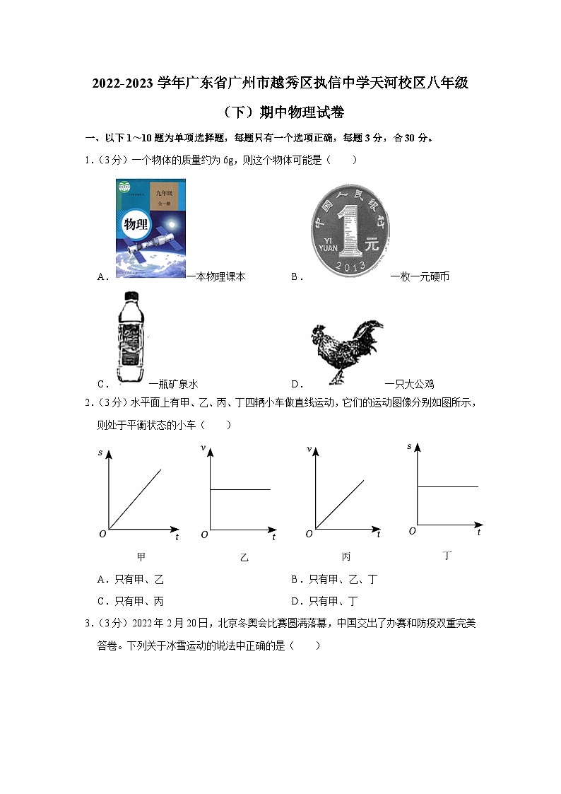 广东省广州市执信中学天河校区2022-2023学年八年级下学期期中物理试卷 (含答案)第1页
