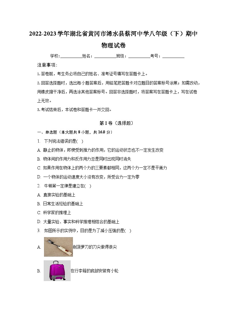 湖北省黄冈市浠水县蔡河中学2022-2023学年八年级下学期期中物理试卷 (含答案)第1页