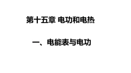 2022-2023学年苏科版九年级物理下册15.1 电能表与电功 课件