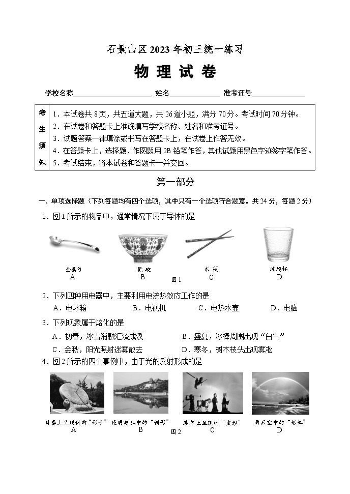 2023年北京市石景山区九年级一模物理试卷 (无答案)01