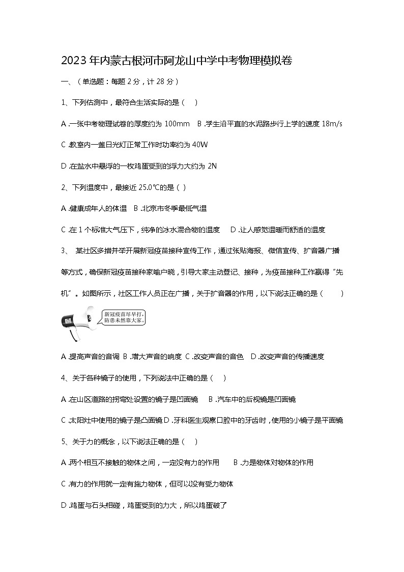 2023年內(nèi)蒙古根河市阿龍山中學(xué)中考物理模擬卷 (含答案)第1頁(yè)