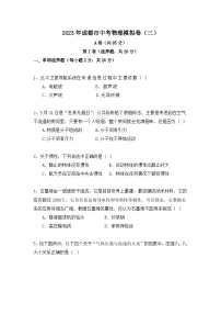 2023年四川省成都市中考模擬物理試卷（三） (含答案)