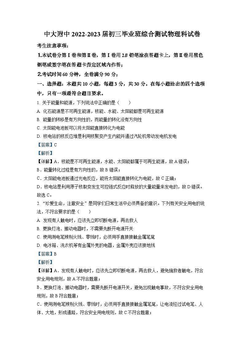 精品解析:广东省广州市中大附中2022-2023学年九年级下学期综合测试物理试题(解析版)第1页