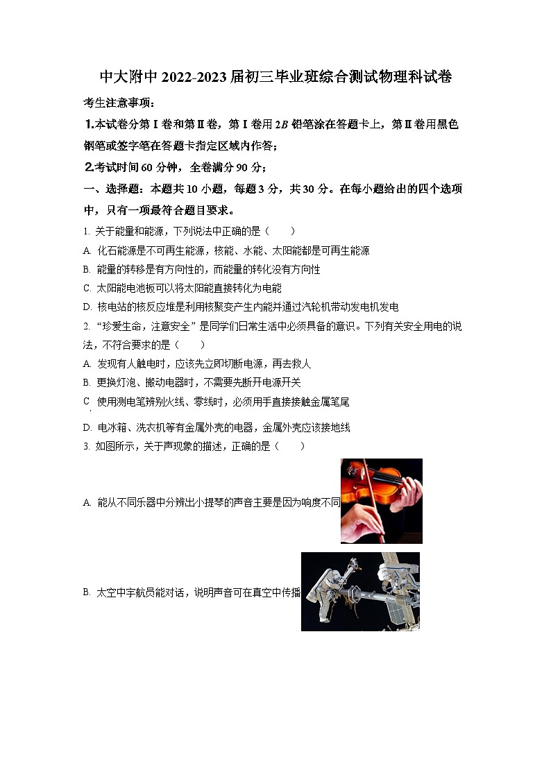 精品解析:广东省广州市中大附中2022-2023学年九年级下学期综合测试物理试题(原卷版)第1页