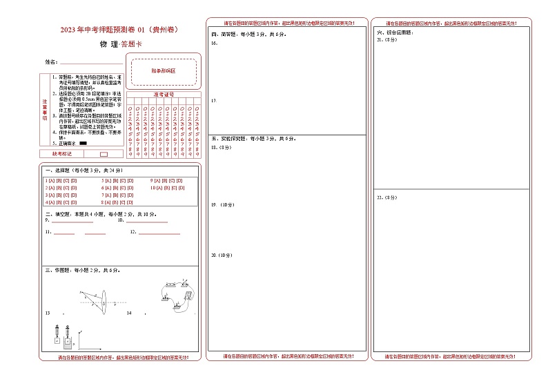 2023年中考押题预测卷01(贵州卷)-物理(答题卡)第1页