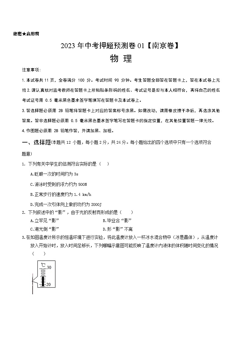 2023年中考押题预测卷01(南京卷)-物理(考试版)A4第1页