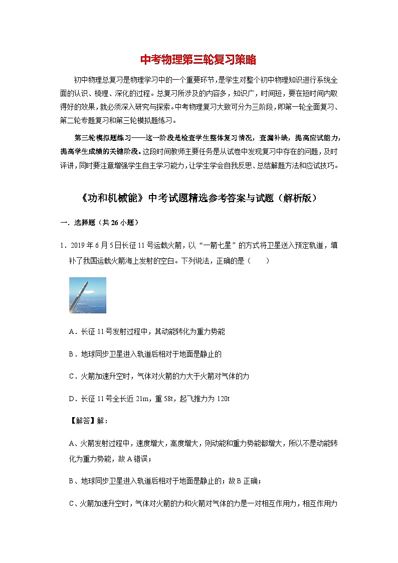 物理中考总复习 三轮冲刺 专题08 《功和机械能》中考试题精选(解析版)第1页