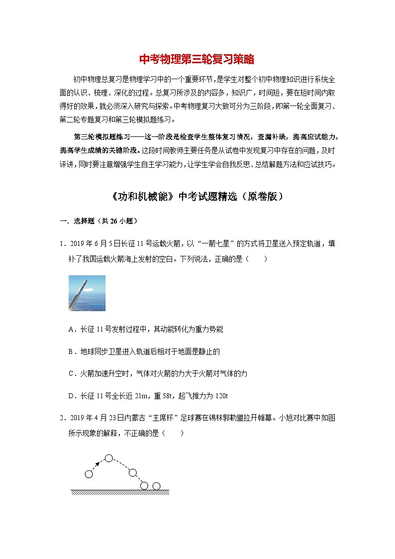 物理中考总复习 三轮冲刺 专题08 《功和机械能》中考试题精选(原卷版)第1页