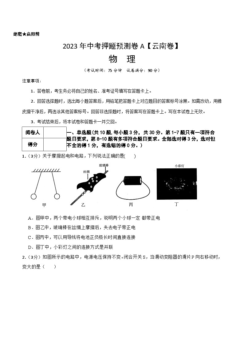 2023年中考押題預(yù)測(cè)卷01（云南卷）-物理（考試版）第1頁(yè)