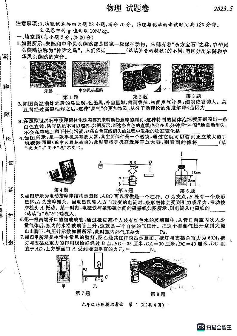 2023年安徽省合肥市瑶海区中考二模物理试题01