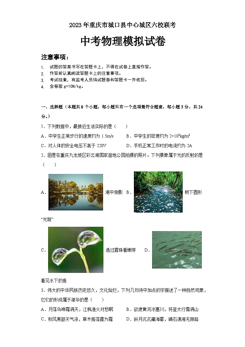2023年重庆市城口县中心城区六校联考中考物理模拟试卷第1页