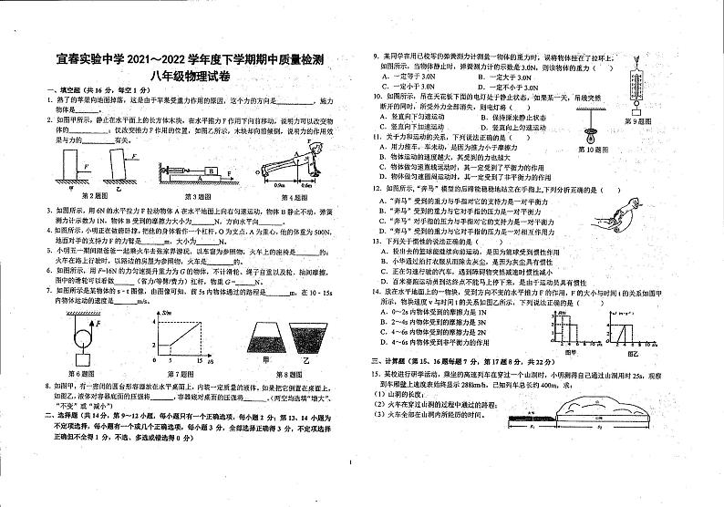 江西省宜春市实验中学2021-2022学年八年级下学期期中质量检测物理试卷(PDF版无答案)第1页
