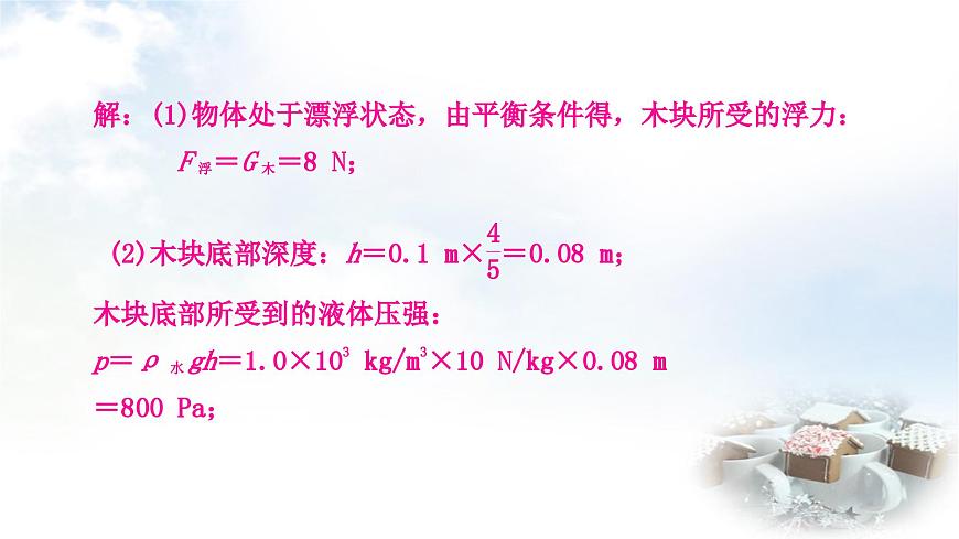 中考物理復(fù)習(xí)專題2密度、壓強、浮力的綜合計算作業(yè)課件第3頁