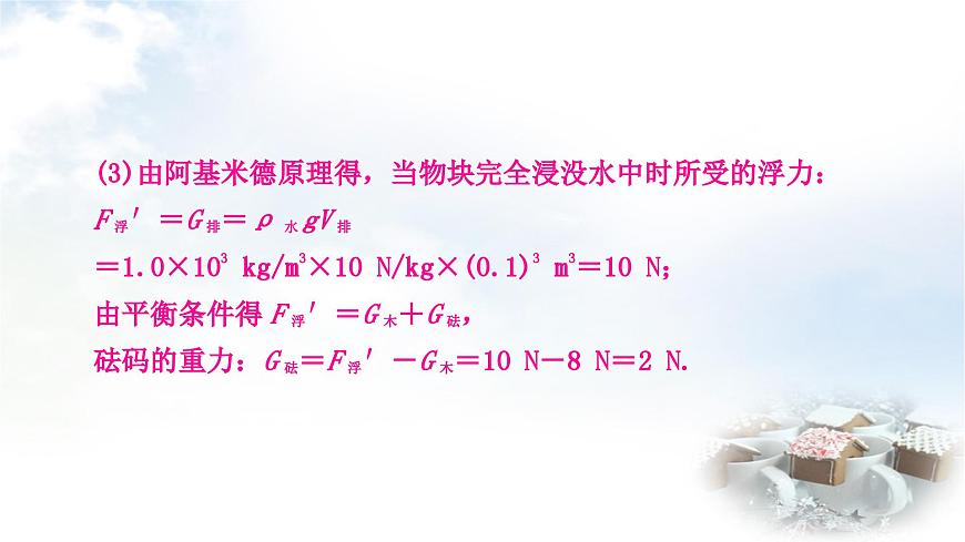 中考物理復(fù)習(xí)專題2密度、壓強、浮力的綜合計算作業(yè)課件第4頁