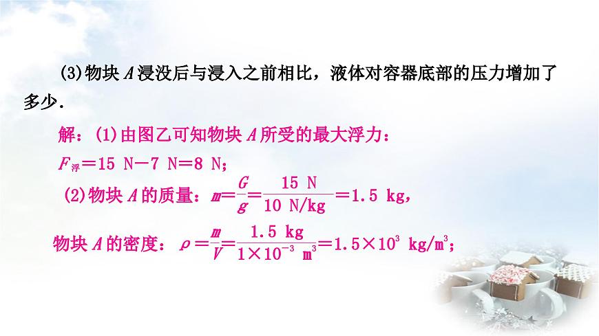 中考物理復(fù)習(xí)專題2密度、壓強、浮力的綜合計算作業(yè)課件第6頁