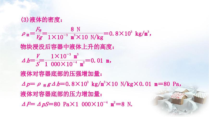 中考物理復(fù)習(xí)專題2密度、壓強、浮力的綜合計算作業(yè)課件第7頁