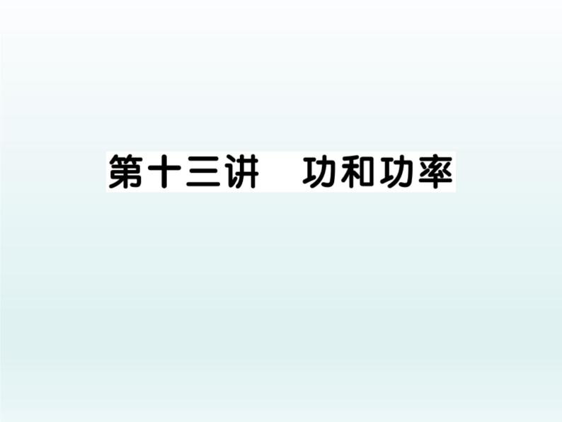 中考物理一轮复习考点梳理课件：第十三讲 功与功率 (含答案)01