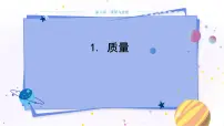 初中物理教科版八年级上册1 质量教学课件ppt