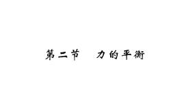 初中物理教科版八年级下册2 力的平衡作业ppt课件