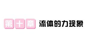 初中物理1 在流体中运动作业课件ppt