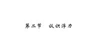 初中教科版2 认识浮力作业ppt课件