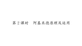物理八年级下册3 科学探究：浮力的大小作业课件ppt