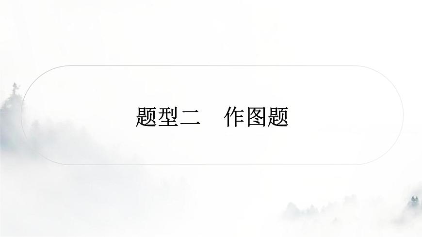 中考物理復(fù)習(xí)題型二作圖題作業(yè)課件第1頁