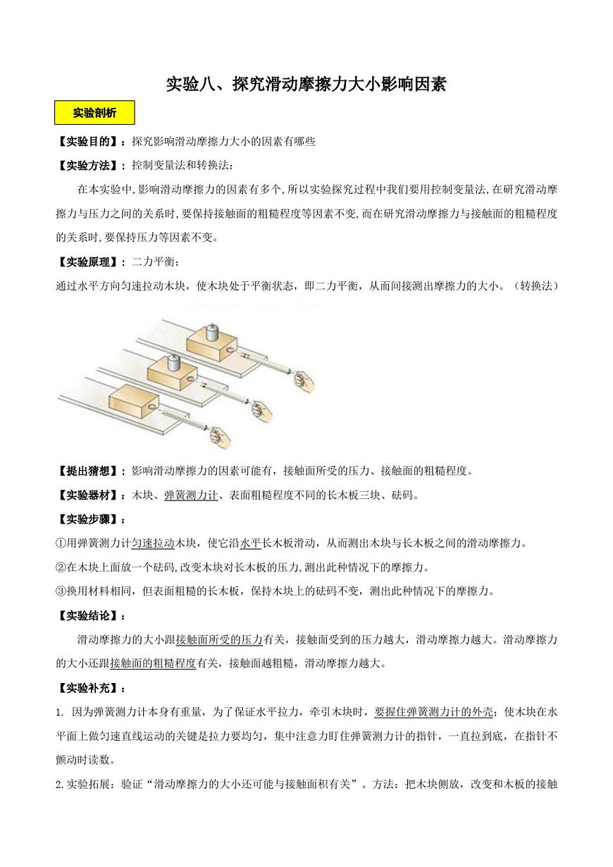 實(shí)驗(yàn)08探究滑動(dòng)摩擦力大小影響因素實(shí)驗(yàn)(解析版)第1頁(yè)