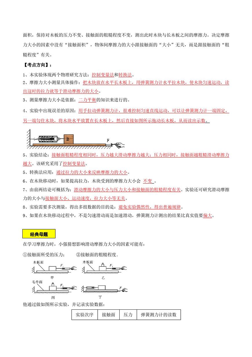 實(shí)驗(yàn)08探究滑動(dòng)摩擦力大小影響因素實(shí)驗(yàn)(解析版)第2頁(yè)