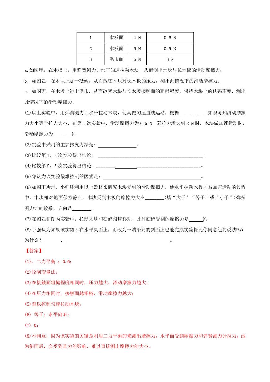 實(shí)驗(yàn)08探究滑動(dòng)摩擦力大小影響因素實(shí)驗(yàn)(解析版)第3頁(yè)