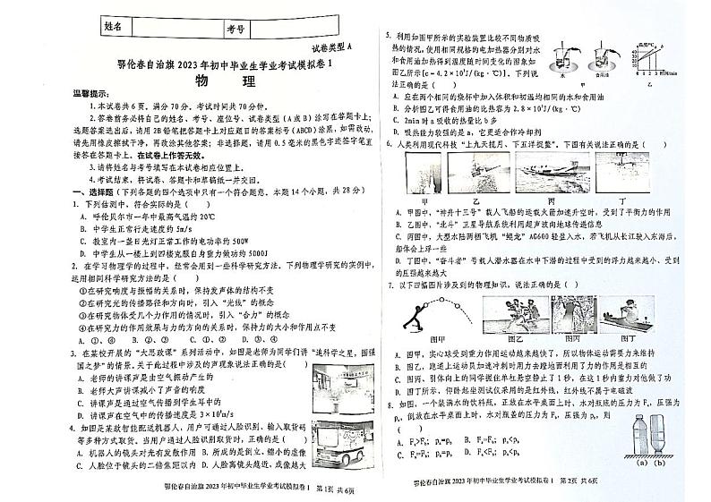 2023年内蒙古自治区呼伦贝尔市鄂伦春自治旗中考模拟物理试卷第1页