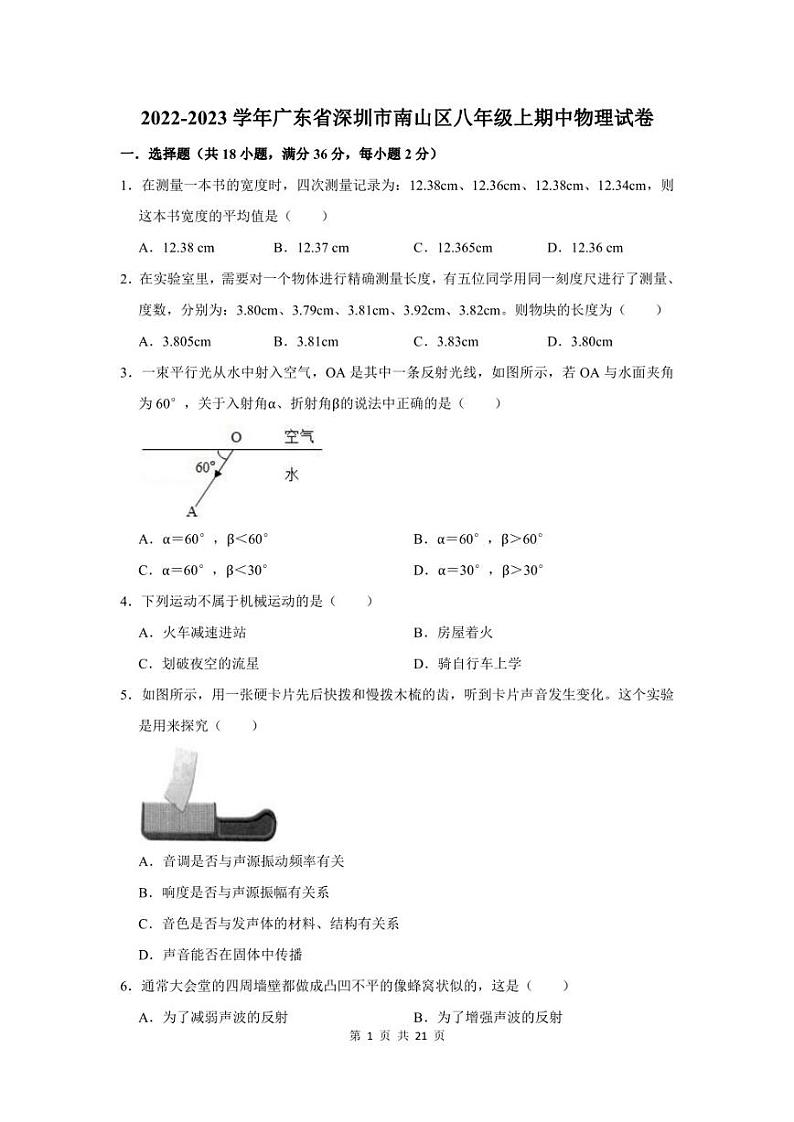 2022-2023学年广东省深圳市南山区八年级上期中物理试卷及答案解析第1页